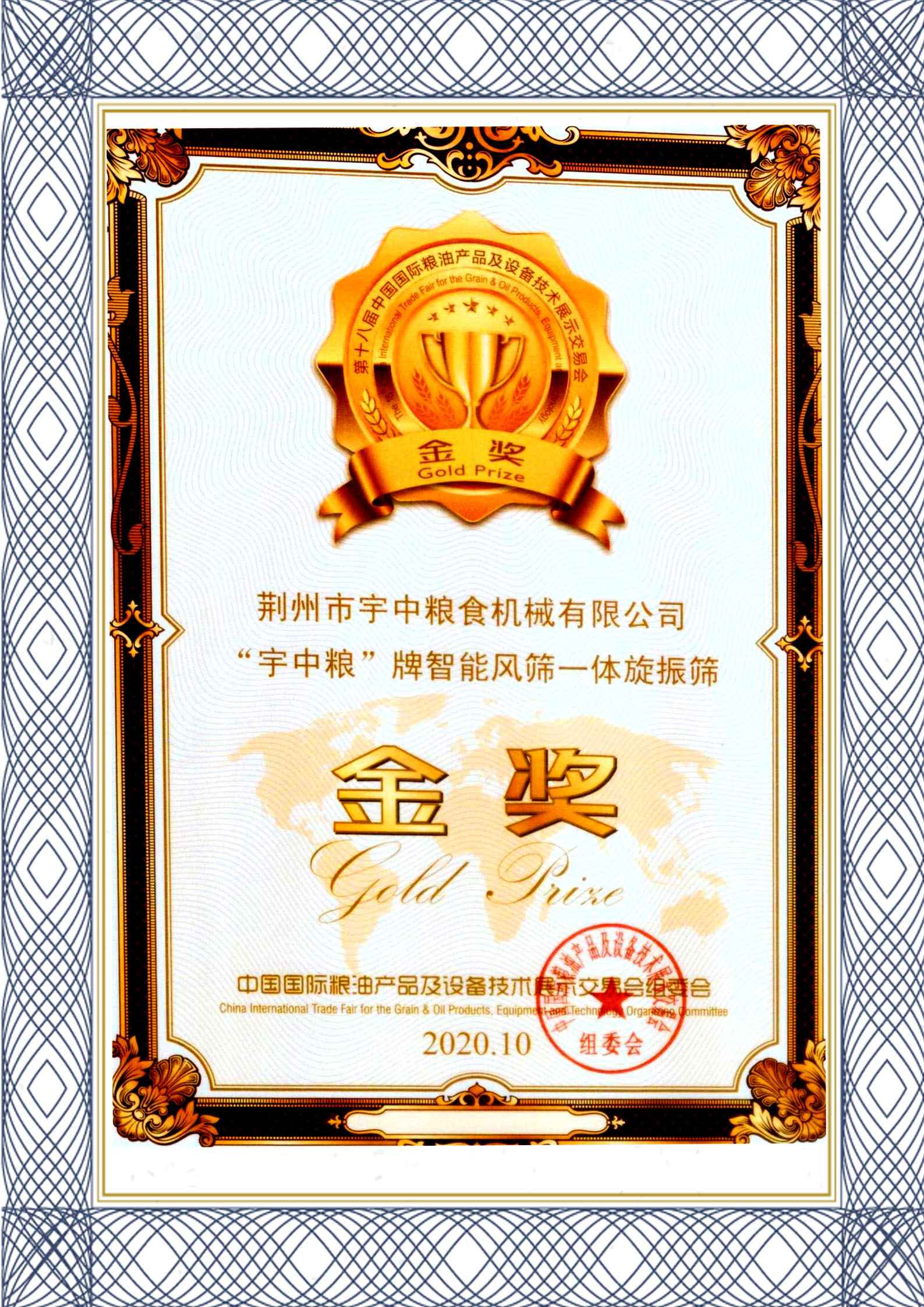 Gold Prize 2020 Authorized by China International Trade Fair for The Grain and Oil Equipment And Technology Organization